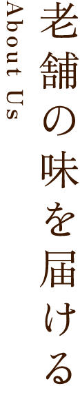 タイトル_老舗の味を届ける