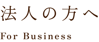 タイトル_法人の方へ